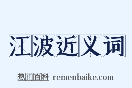 江波近义词是什么意思的图片